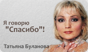 Татьяна Буланова : Я говорю