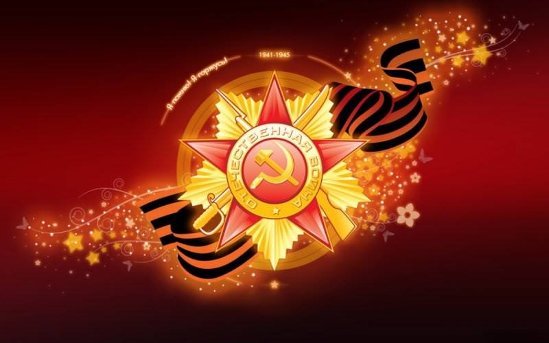 68 лет со дня победы в Великой Отечественной Войне!