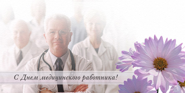 С Днем медицинского работника!