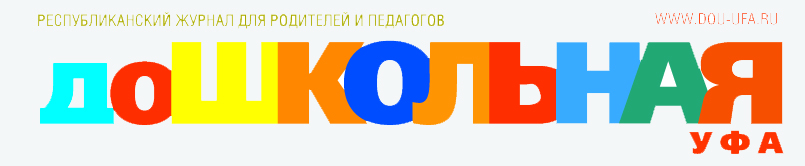 доШКОЛЬНАЯ УФА