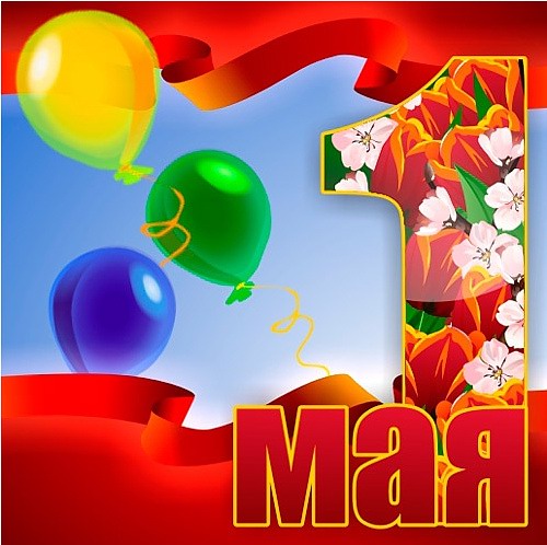 Праздник 1 мая. Немного истории...