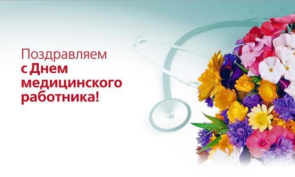 С ДНЕМ МЕДИЦИНСКОГО РАБОТНИКА!